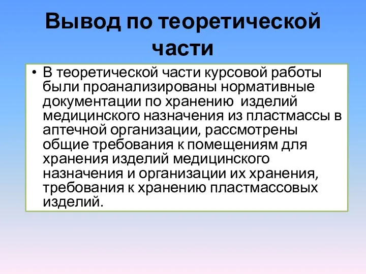 Вывод по теоретической части В теоретической части курсовой работы были