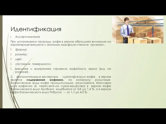 Идентификация Ассортиментная При установлении природы кофе в зернах обращают внимание