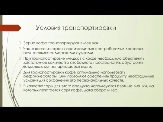 Условия транспортировки Зерна кофе транспортируют в мешках. Чаще всего из