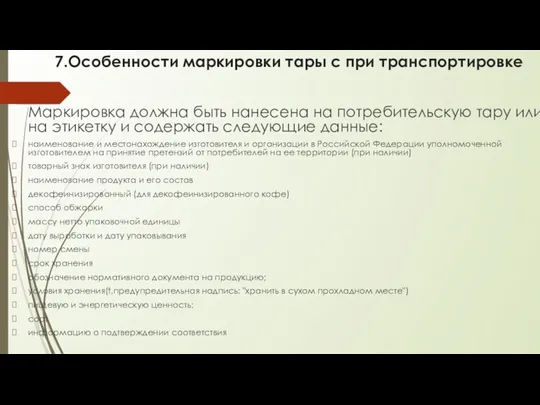 7.Особенности маркировки тары с при транспортировке Маркировка должна быть нанесена