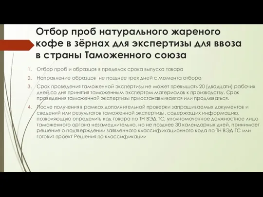 Отбор проб натурального жареного кофе в зёрнах для экспертизы для