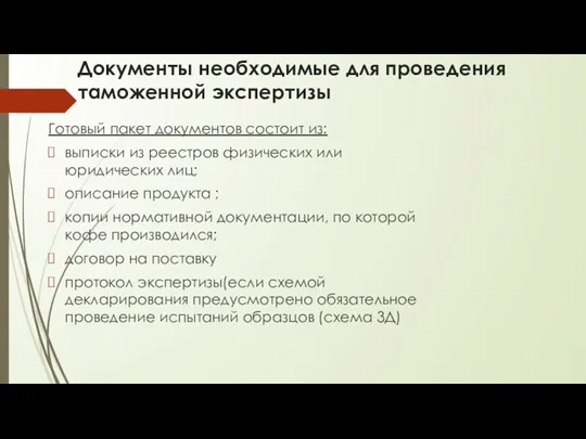 Документы необходимые для проведения таможенной экспертизы Готовый пакет документов состоит