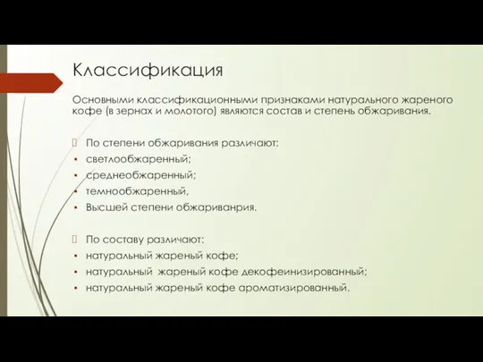 Классификация Основными классификационными признаками натурального жареного кофе (в зернах и