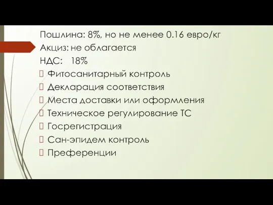 Пошлина: 8%, но не менее 0.16 евро/кг Акциз: не облагается