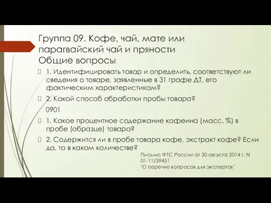 Группа 09. Кофе, чай, мате или парагвайский чай и пряности