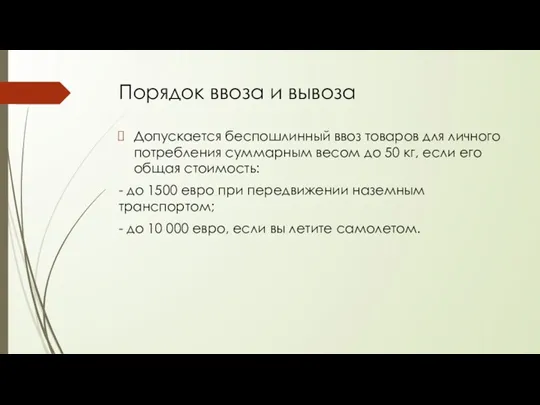 Порядок ввоза и вывоза Допускается беспошлинный ввоз товаров для личного