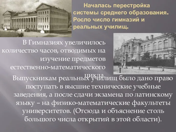 Началась перестройка системы среднего образования. Росло число гимназий и реальных