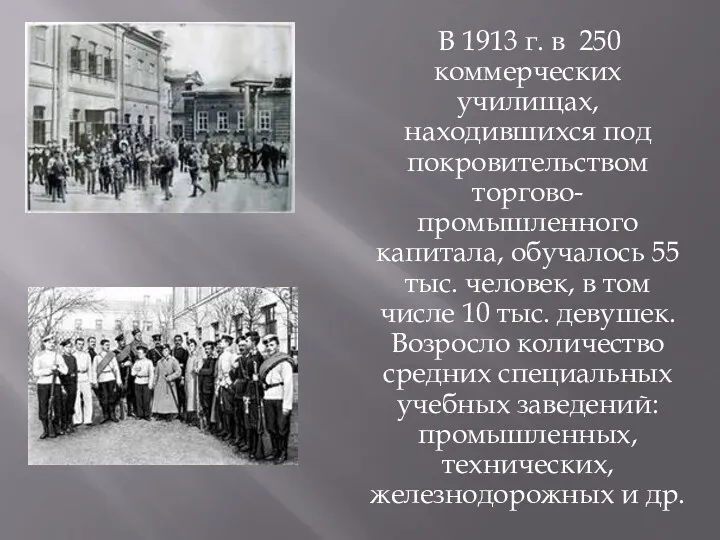 В 1913 г. в 250 коммерческих училищах, находившихся под покровительством