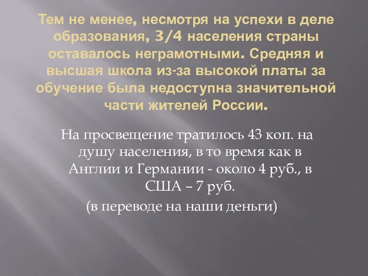 Тем не менее, несмотря на успехи в деле образования, 3/4