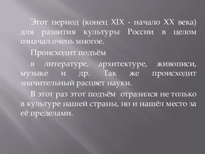 Этот период (конец XIX - начало XX века) для развития