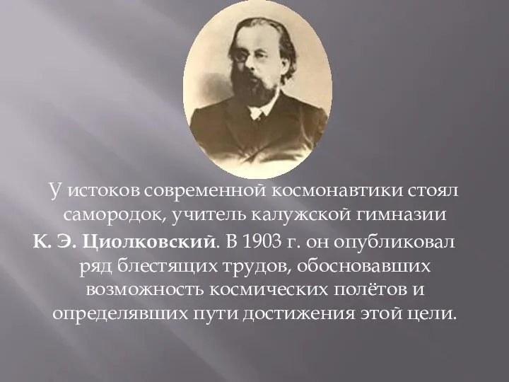 У истоков современной космонавтики стоял самородок, учитель калужской гимназии К.