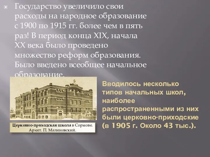 Вводилось несколько типов начальных школ, наиболее распространенными из них были