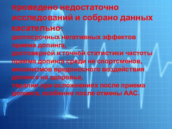 проведено недостаточно исследований и собрано данных касательно: долгосрочных негативных эффектов