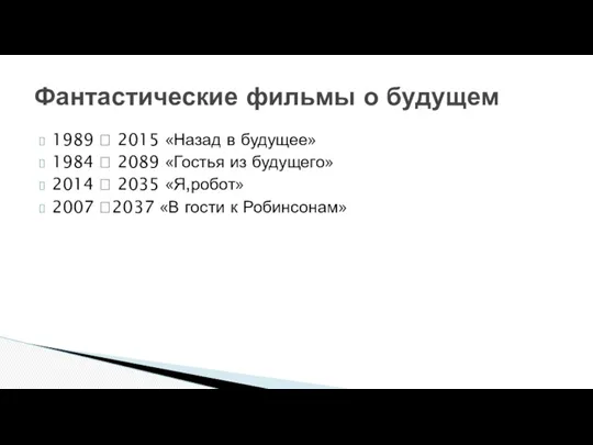 1989 ? 2015 «Назад в будущее» 1984 ? 2089 «Гостья