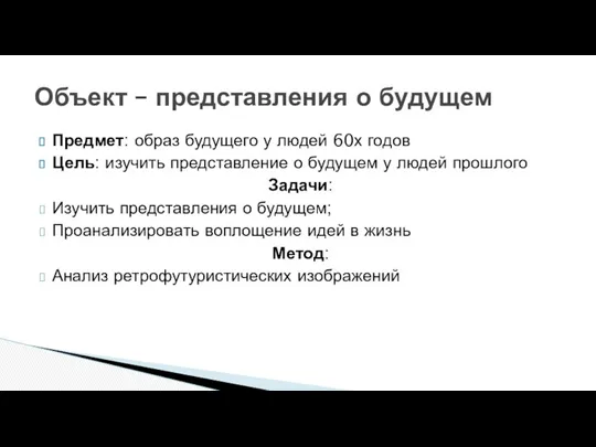 Предмет: образ будущего у людей 60х годов Цель: изучить представление