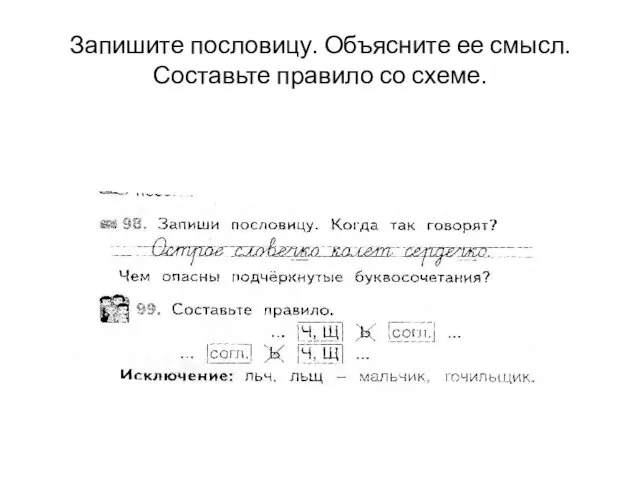 Запишите пословицу. Объясните ее смысл. Составьте правило со схеме.