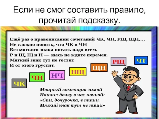 Если не смог составить правило, прочитай подсказку.