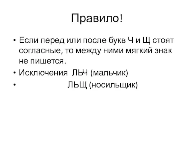 Правило! Если перед или после букв Ч и Щ стоят