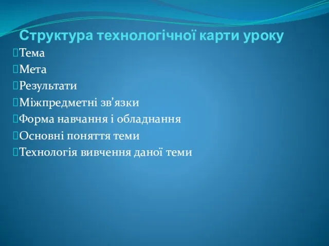 Структура технологічної карти уроку Тема Мета Результати Міжпредметні зв’язки Форма