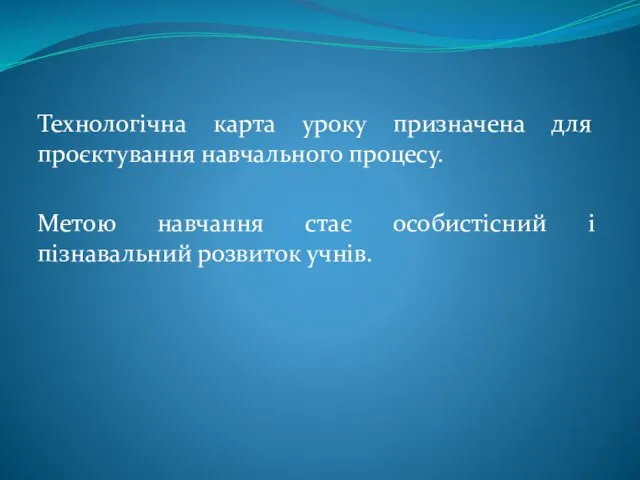 Технологічна карта уроку призначена для проєктування навчального процесу. Метою навчання стає особистісний і пізнавальний розвиток учнів.