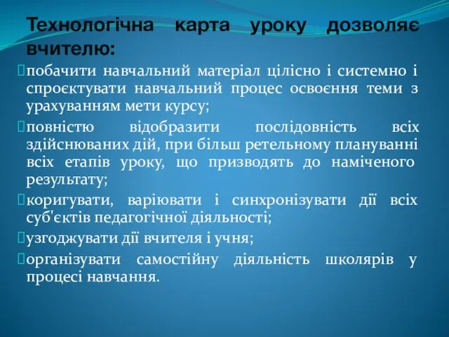 Технологічна карта уроку дозволяє вчителю: побачити навчальний матеріал цілісно і