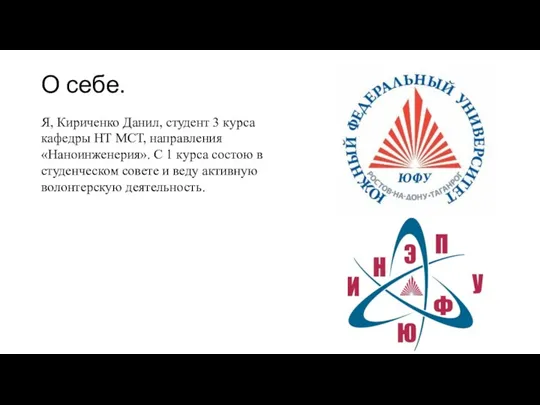 О себе. Я, Кириченко Данил, студент 3 курса кафедры НТ