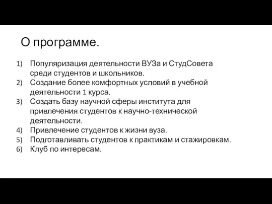 О программе. Популяризация деятельности ВУЗа и СтудСовета среди студентов и