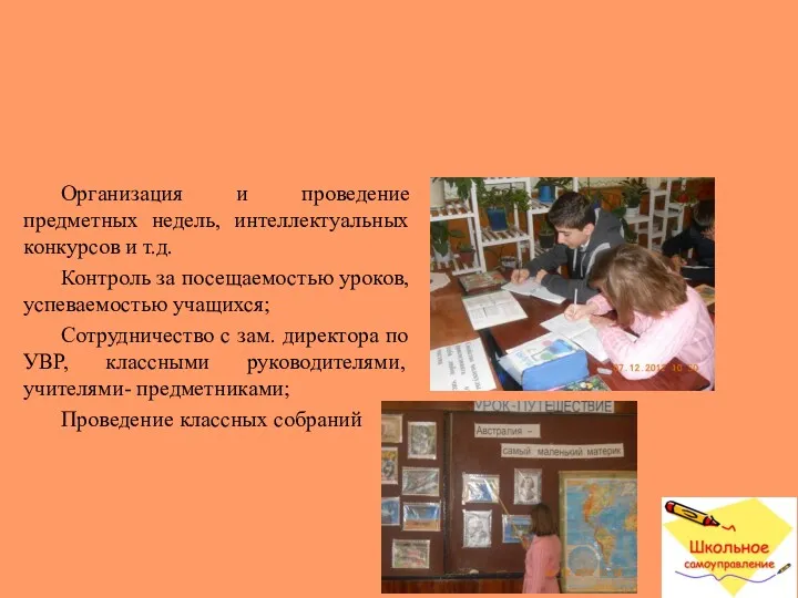 Организация и проведение предметных недель, интеллектуальных конкурсов и т.д. Контроль