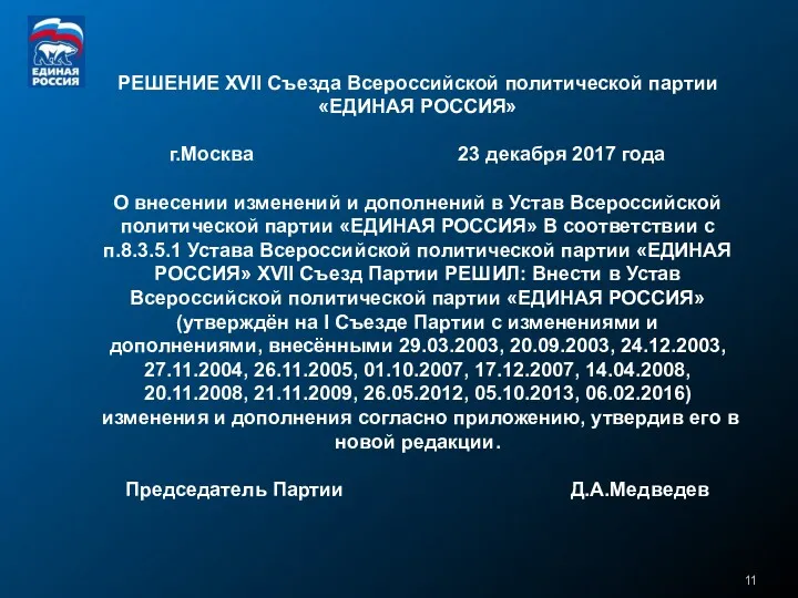 РЕШЕНИЕ XVII Съезда Всероссийской политической партии «ЕДИНАЯ РОССИЯ» г.Москва 23