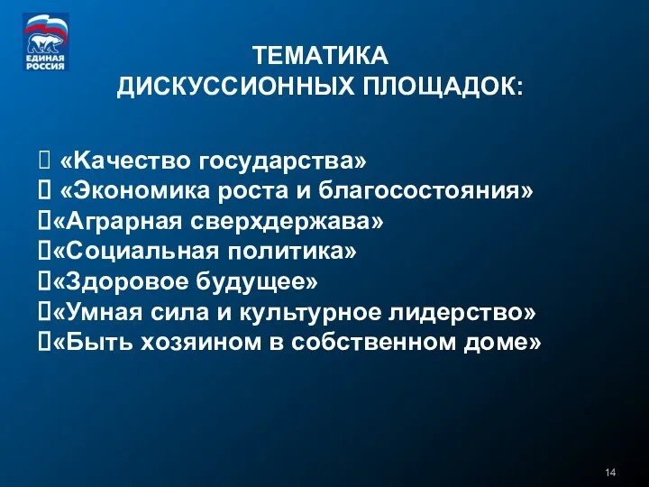 «Kaчecтвo гocyдapcтвa» «Экoнoмикa pocтa и блaгococтoяния» «Aгpapнaя cвepxдepжaвa» «Coциaльнaя пoлитикa»