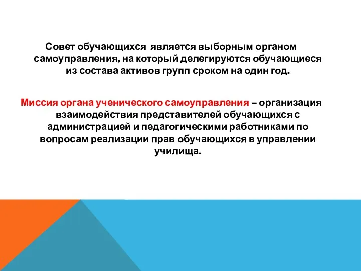 Совет обучающихся является выборным органом самоуправления, на который делегируются обучающиеся