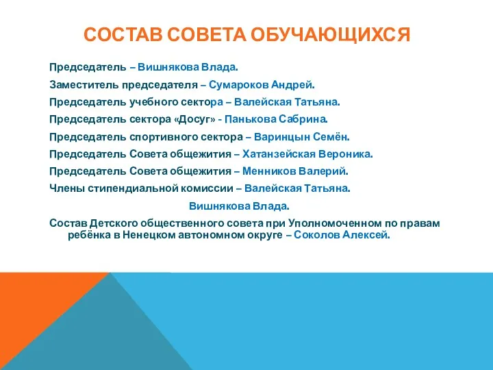 СОСТАВ СОВЕТА ОБУЧАЮЩИХСЯ Председатель – Вишнякова Влада. Заместитель председателя – Сумароков Андрей. Председатель