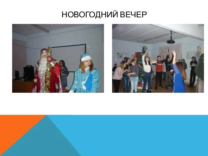 НОВОГОДНИЙ ВЕЧЕР