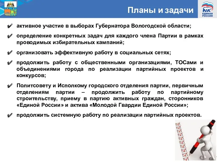 Планы и задачи активное участие в выборах Губернатора Вологодской области;