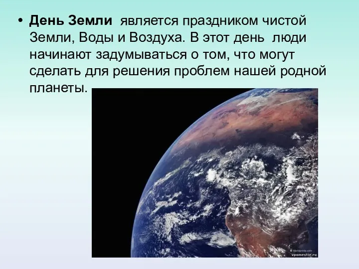 День Земли является праздником чистой Земли, Воды и Воздуха. В