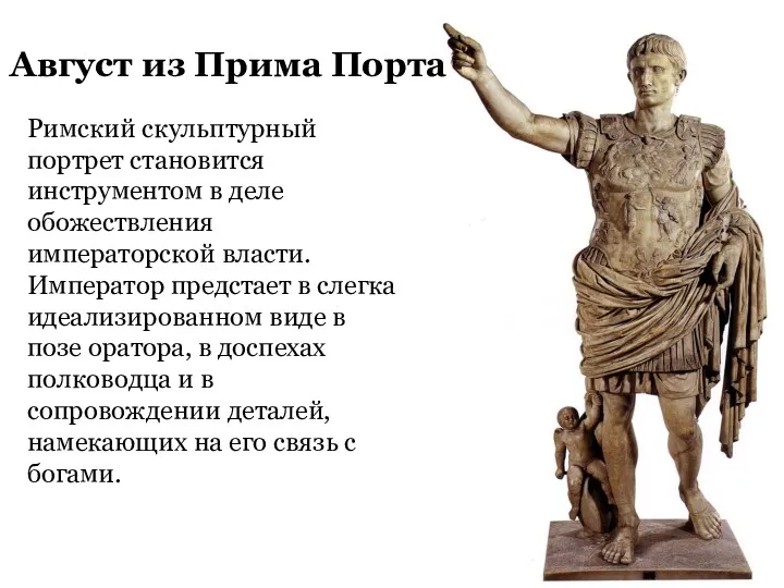 Римский скульптурный портрет становится инструментом в деле обожествления императорской власти.
