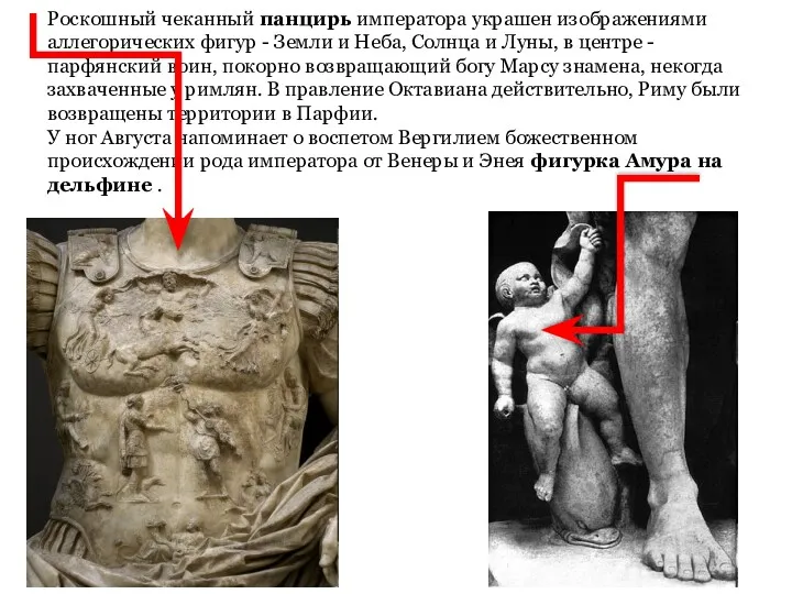Роскошный чеканный панцирь императора украшен изображениями аллегорических фигур - Земли