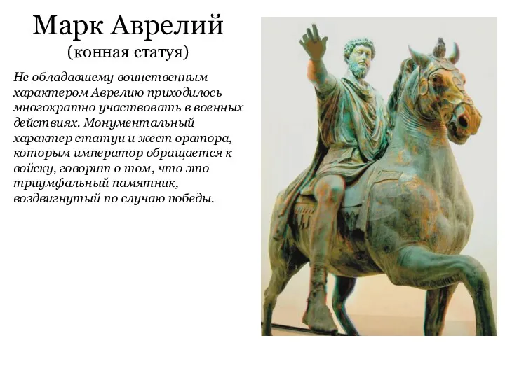 Марк Аврелий (конная статуя) Не обладавшему воинственным характером Аврелию приходилось