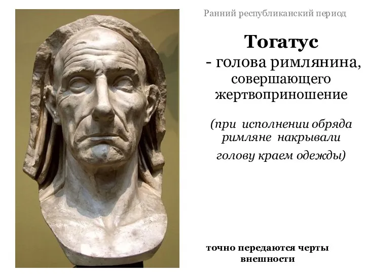 Тогатус - голова римлянина, совершающего жертвоприношение (при исполнении обряда римляне