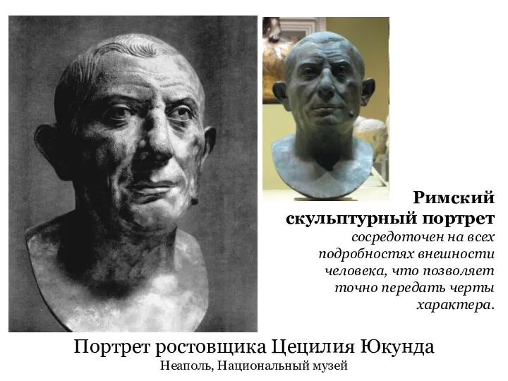 Римский скульптурный портрет сосредоточен на всех подробностях внешности человека, что