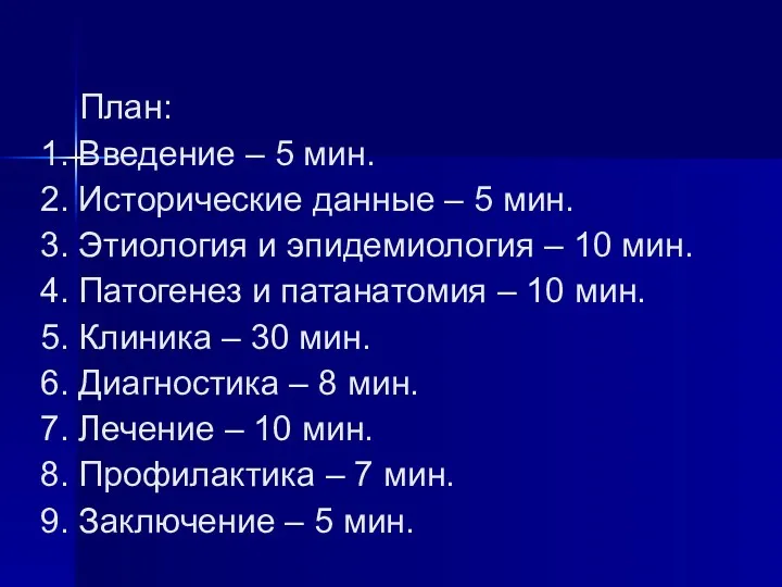 План: 1. Введение – 5 мин. 2. Исторические данные –