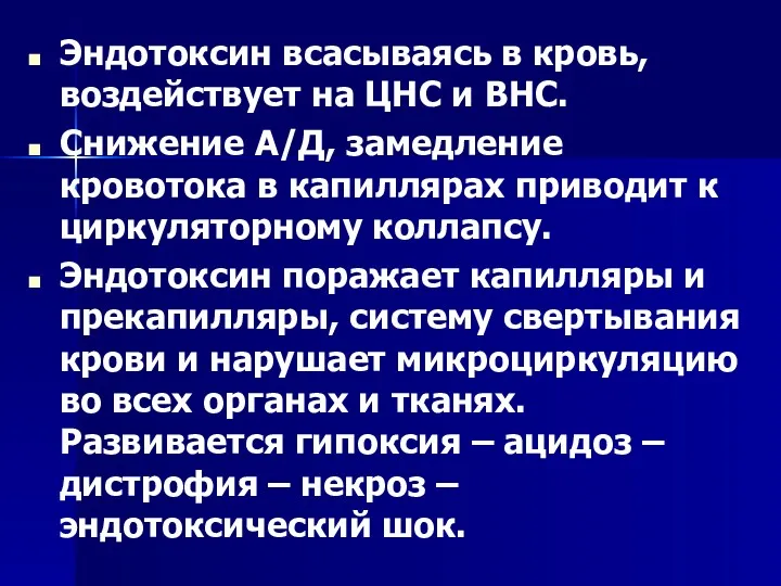 Эндотоксин всасываясь в кровь, воздействует на ЦНС и ВНС. Снижение