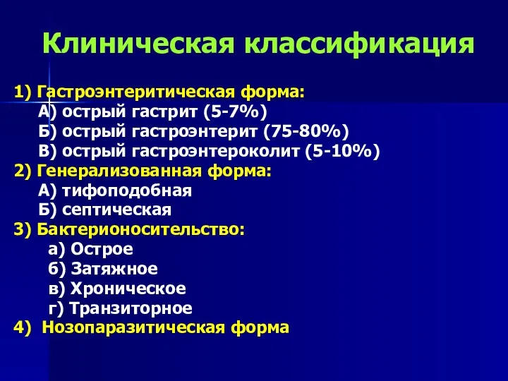 Клиническая классификация 1) Гастроэнтеритическая форма: А) острый гастрит (5-7%) Б)