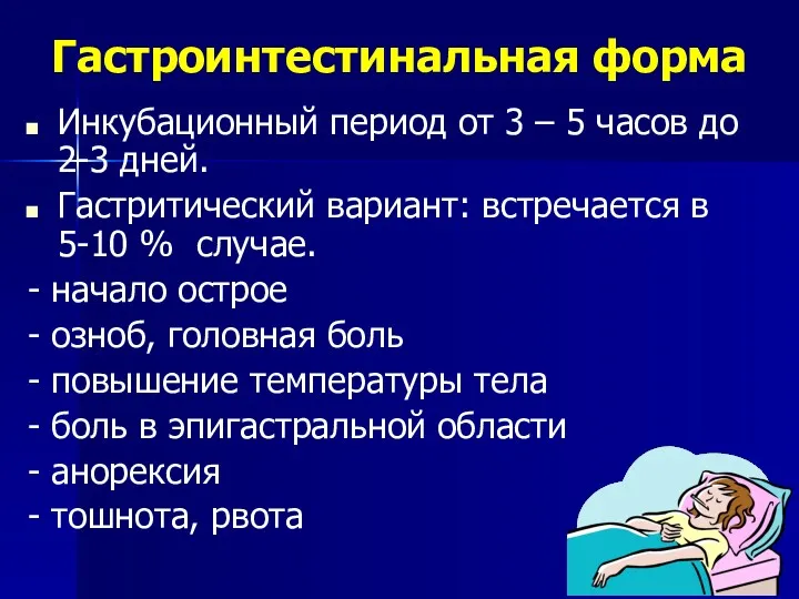 Гастроинтестинальная форма Инкубационный период от 3 – 5 часов до