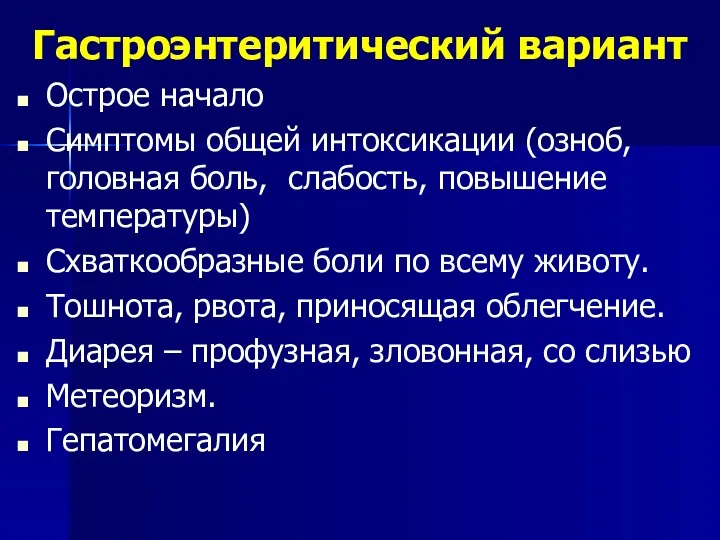 Гастроэнтеритический вариант Острое начало Симптомы общей интоксикации (озноб, головная боль,