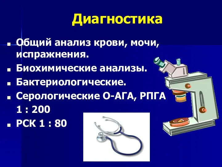 Диагностика Общий анализ крови, мочи, испражнения. Биохимические анализы. Бактериологические. Серологические