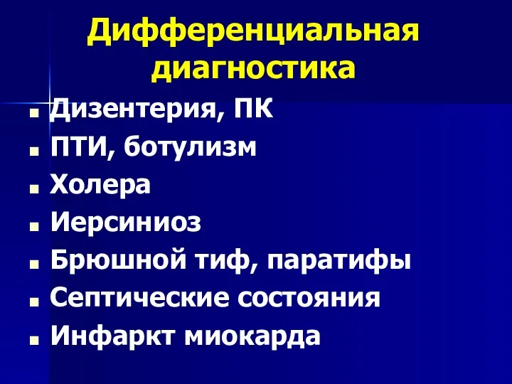 Дифференциальная диагностика Дизентерия, ПК ПТИ, ботулизм Холера Иерсиниоз Брюшной тиф, паратифы Септические состояния Инфаркт миокарда