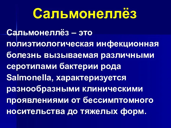 Cальмонеллёз Сальмонеллёз – это полиэтиологическая инфекционная болезнь вызываемая различными серотипами