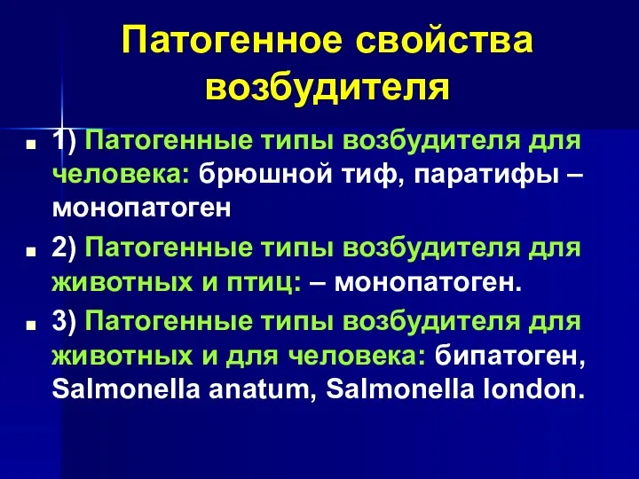 Патогенное свойства возбудителя 1) Патогенные типы возбудителя для человека: брюшной