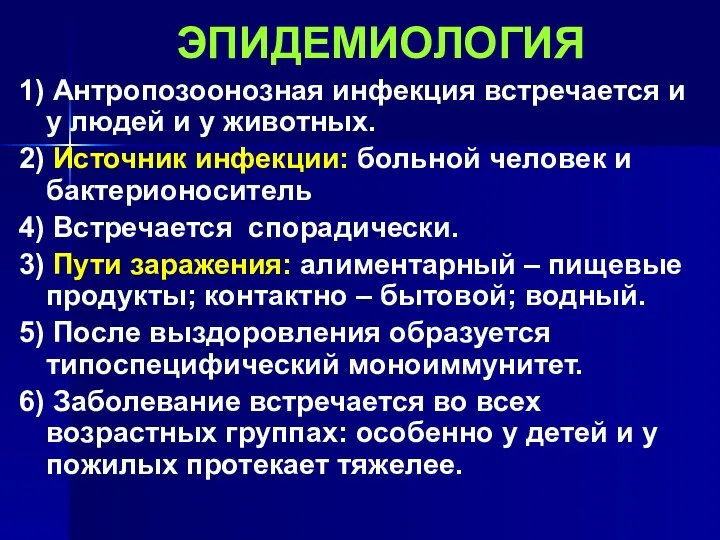 ЭПИДЕМИОЛОГИЯ 1) Антропозоонозная инфекция встречается и у людей и у